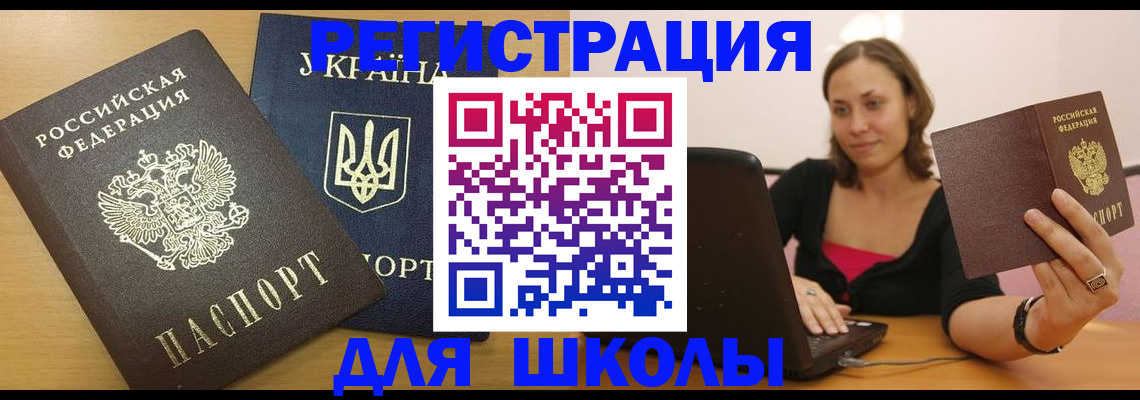 временная регистрация для школы в Южно-Сухокумске